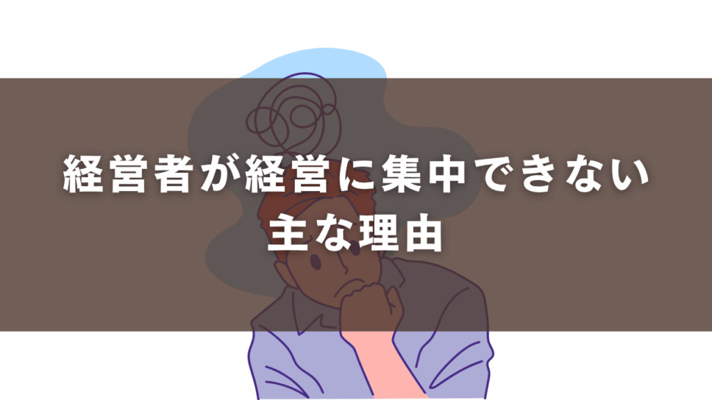 経営者が経営に集中できない主な理由