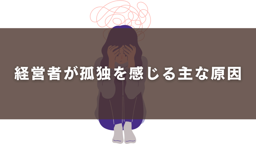 経営者が孤独を感じる主な原因