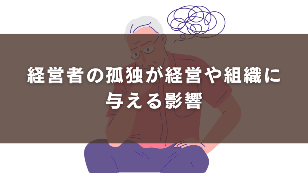 経営者の孤独が経営や組織に与える影響