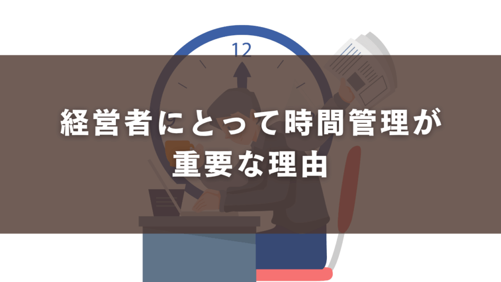 経営者にとって時間管理が重要な理由