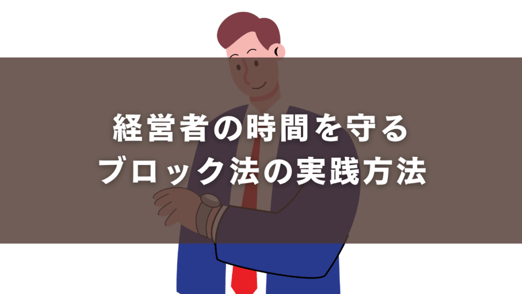経営者の時間を守るブロック法の実践方法