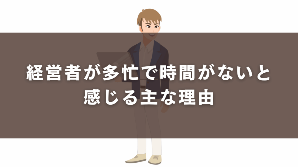 経営者が多忙で時間がないと感じる主な理由