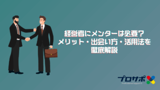 経営者にメンターは必要？メリット・出会い方・活用法を徹底解説