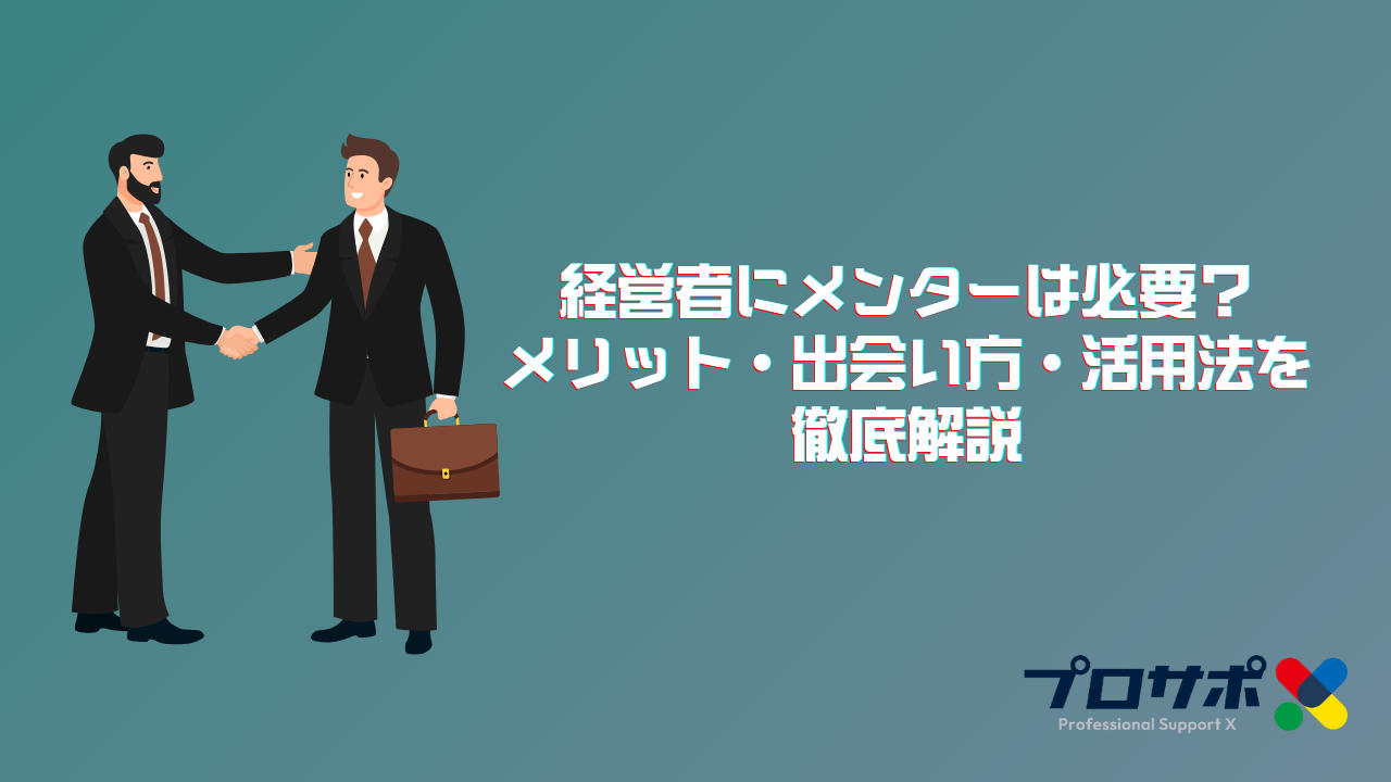 経営者にメンターは必要？メリット・出会い方・活用法を徹底解説