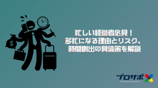 忙しい経営者必見！多忙になる理由とリスク、時間創出の具体策を解説