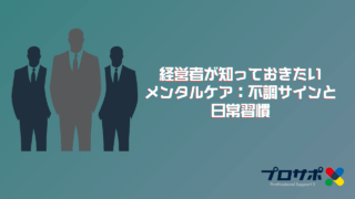 経営者が知っておきたいメンタルケア：不調サインと日常習慣