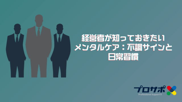 経営者が知っておきたいメンタルケア：不調サインと日常習慣