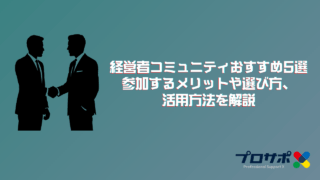 今注目の経営者コミュニティおすすめ5選｜参加するメリットや選び方、活用方法を解説