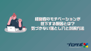 経営者のモチベーションが低下する原因とは？気づかない落とし穴と対策方法
