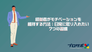 経営者がモチベーションを維持する方法：日常に取り入れたい7つの習慣