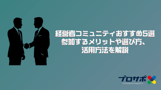今注目の経営者コミュニティおすすめ5選｜参加するメリットや選び方、活用方法を解説
