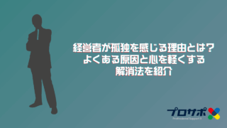 経営者が孤独を感じる理由とは？よくある原因と心を軽くする解消法を紹介