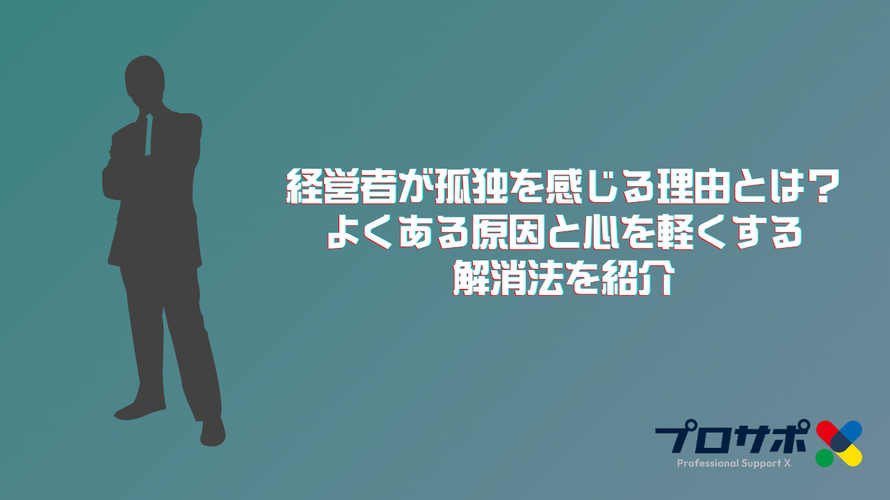 経営者が孤独を感じる理由とは？よくある原因と心を軽くする解消法を紹介
