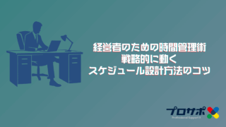 経営者のための時間管理術：戦略的に動くスケジュール設計方法のコツ