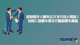 経営者が人脈を広げる方法と秘訣！自然に信頼を得る行動習慣を解説