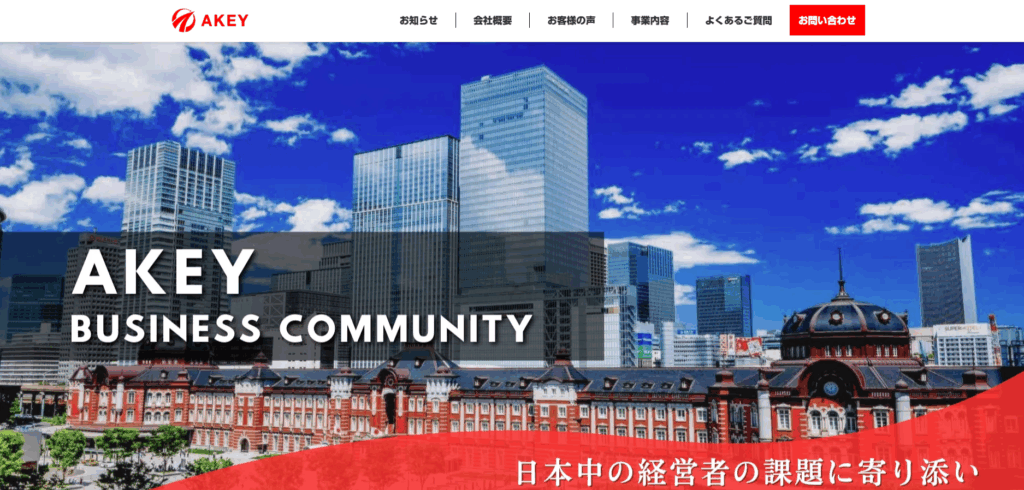 異業種交流に強い全国型コミュニティ：AKEY会