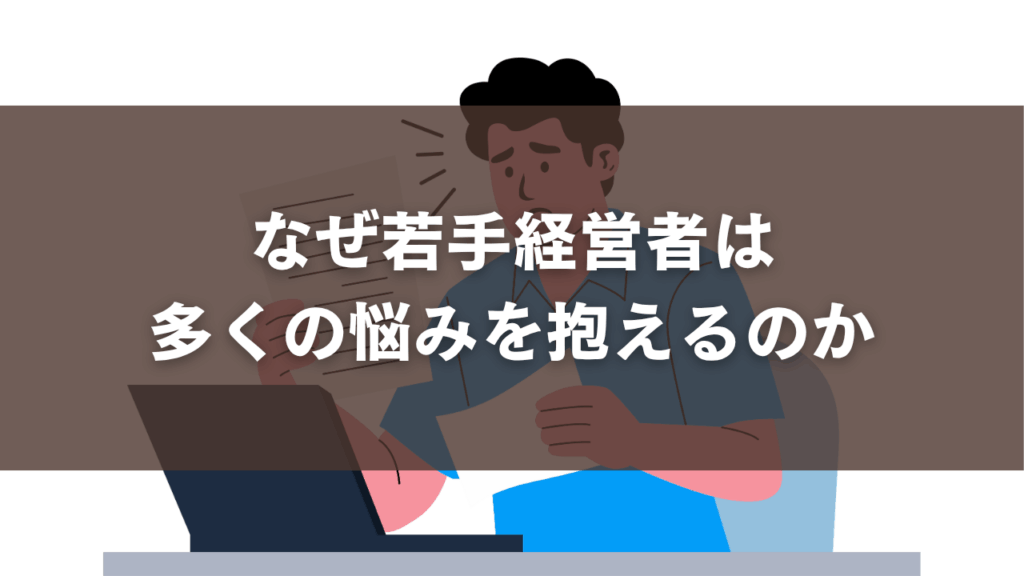 なぜ若手経営者は多くの悩みを抱えるのか