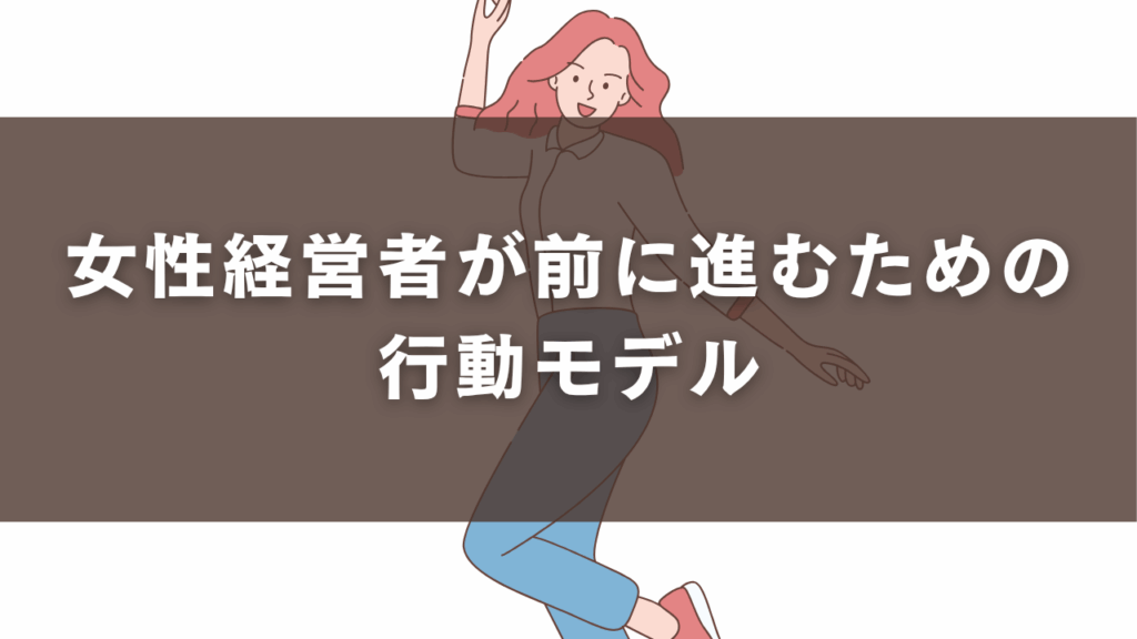 女性経営者が前に進むための行動モデル