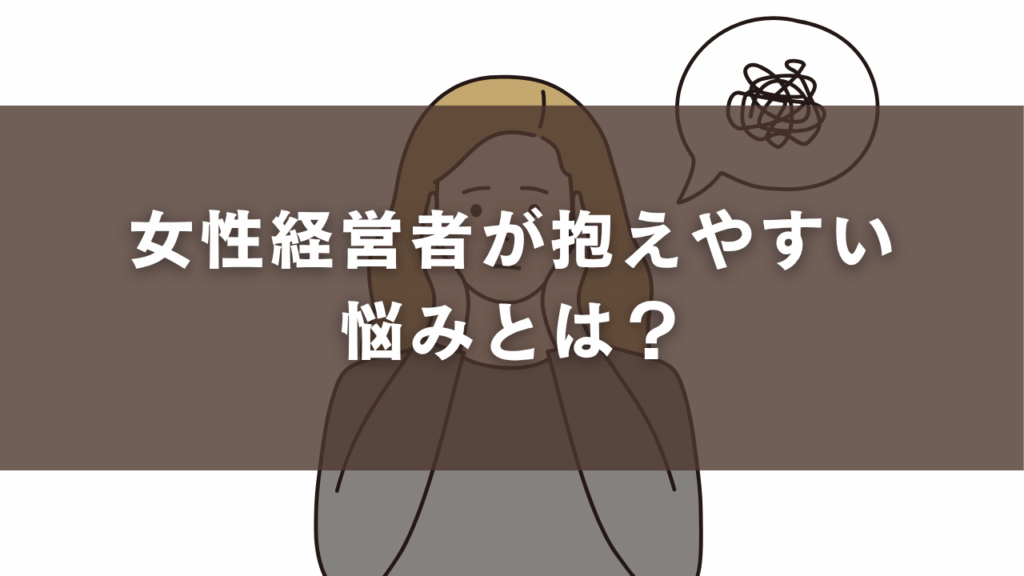 女性経営者が抱えやすい悩みとは？