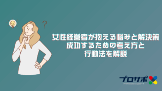 女性経営者が抱える悩みと解決策：成功するための考え方と行動法を解説