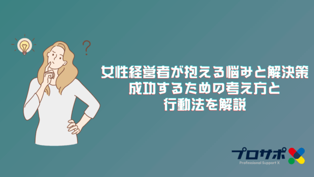 女性経営者が抱える悩みと解決策：成功するための考え方と行動法を解説
