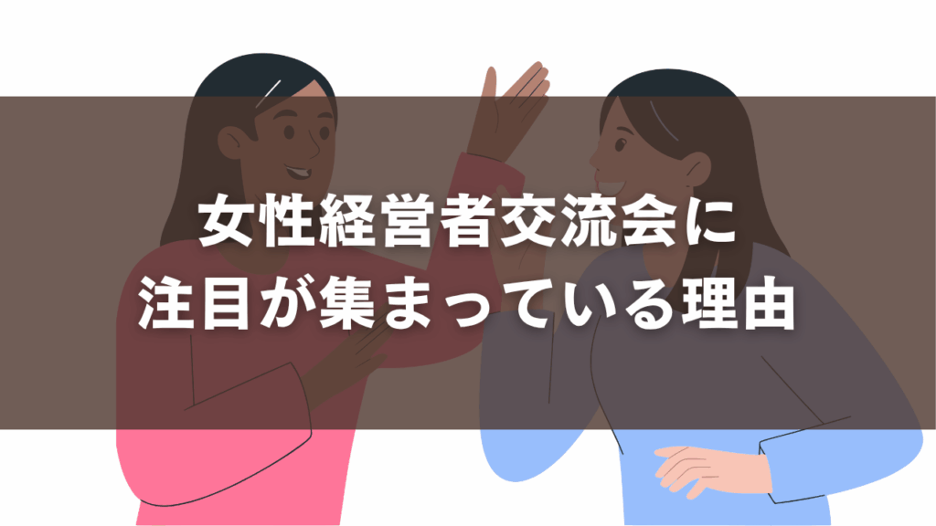 女性経営者交流会に注目が集まっている理由