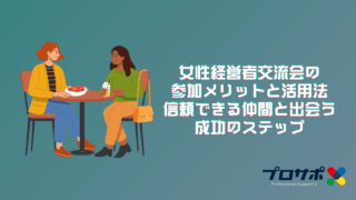 女性経営者交流会の参加メリットと活用法｜信頼できる仲間と出会う成功のステップ