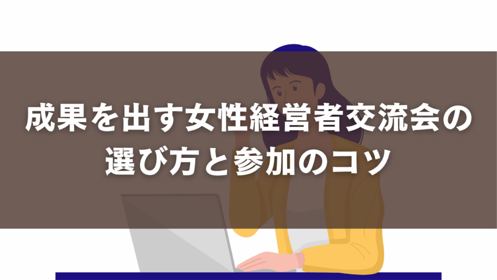 成果を出す女性経営者交流会の選び方と参加のコツ