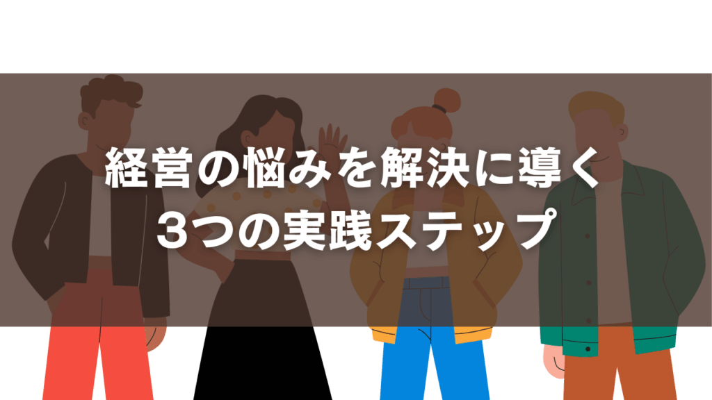 経営の悩みを解決に導く3つの実践ステップ