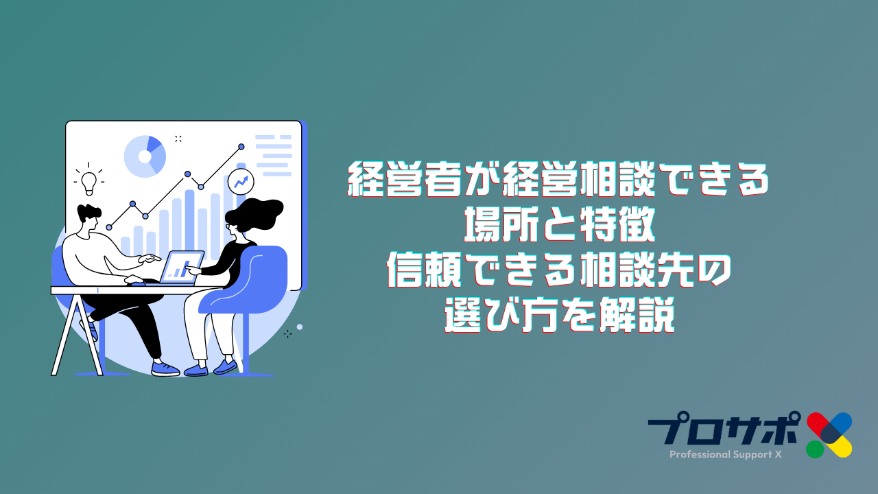 経営者が経営相談できる場所と特徴：信頼できる相談先の選び方を解説
