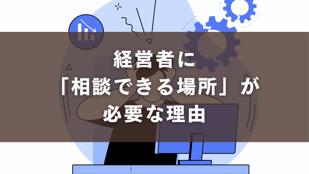 経営者に「相談できる場所」が必要な理由
