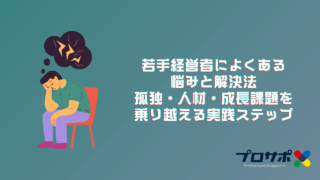 若手経営者によくある悩みと解決法：孤独・人材・成長課題を乗り越える実践ステップ