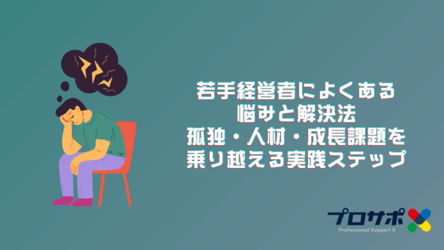 若手経営者によくある悩みと解決法：孤独・人材・成長課題を乗り越える実践ステップ