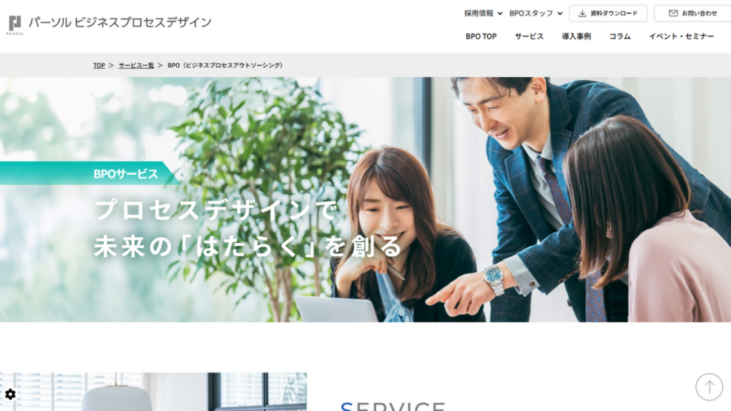 パーソルビジネスプロセスデザイン株式会社の特徴と向いている企業像