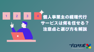 個人事業主の経理代行 サービスは何を任せる？ 注意点と選び方を解説