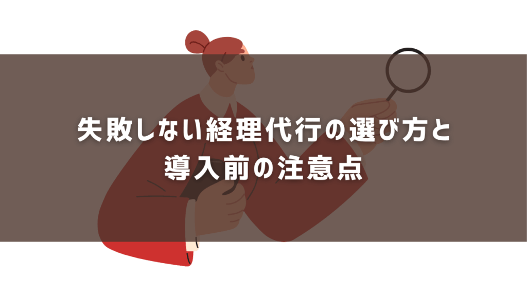 失敗しない経理代行の選び方と導入前の注意点
