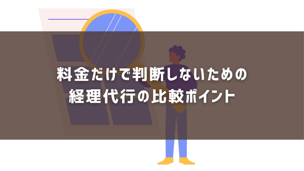 料金だけで判断しないための 経理代行の比較ポイント