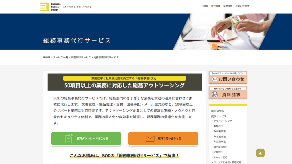 株式会社BOD：オンサイト×BPOセンターを活用した総務支援