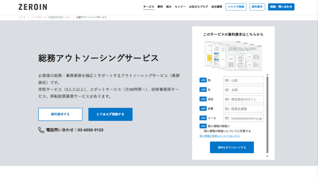 株式会社ゼロイン：オフィス運用・イベントなど現場系に強い総務アウトソーシング
