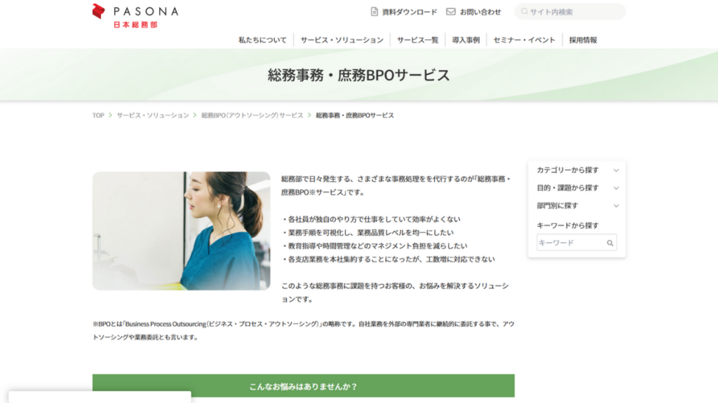 株式会社パソナ日本総務部：大手〜中堅企業まで対応する安定の総務BPO