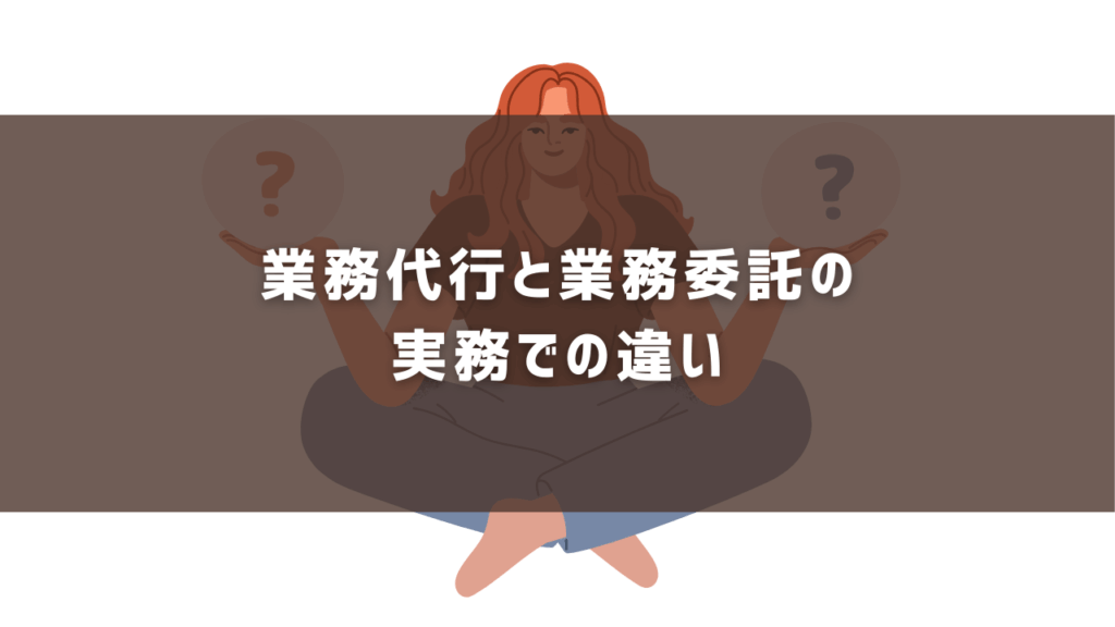 業務代行と業務委託の実務での違い