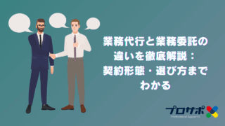 業務代行と業務委託の違いを徹底解説：契約形態・選び方までわかる