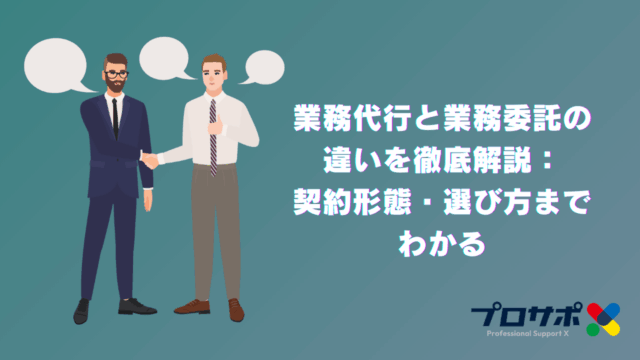業務代行と業務委託の違いを徹底解説：契約形態・選び方までわかる