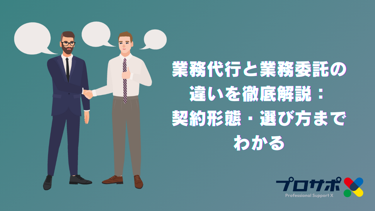 業務代行と業務委託の違いを徹底解説：契約形態・選び方までわかる