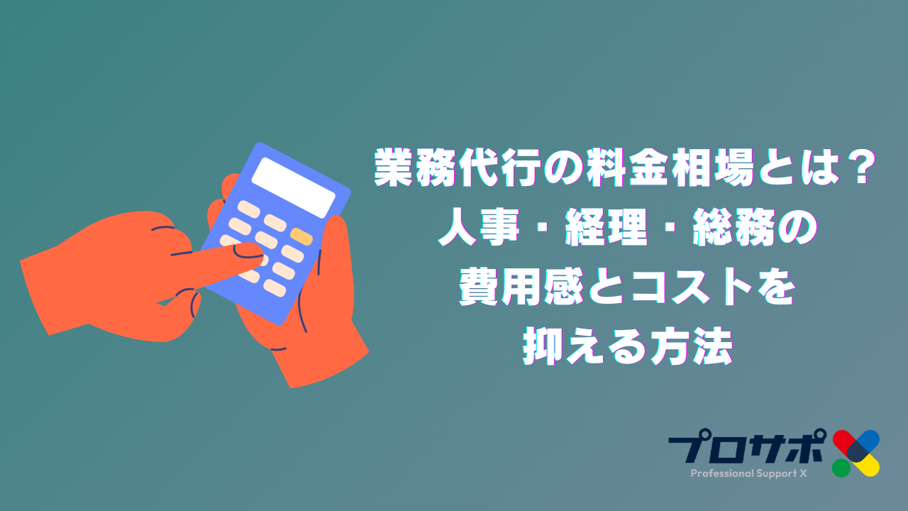 業務代行の料金相場とは？人事・経理・総務の費用感とコストを抑える方法