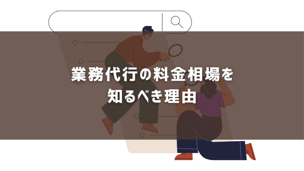 業務代行の料金相場を 知るべき理由