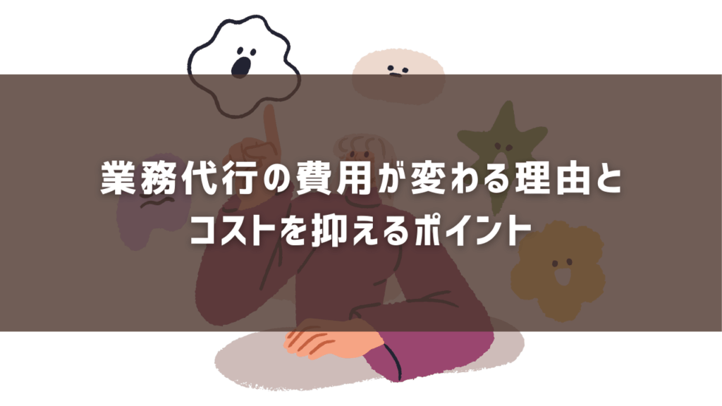 業務代行の費用が変わる理由とコストを抑えるポイント