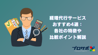経理代行サービス おすすめ4選： 各社の特徴や 比較ポイント解説