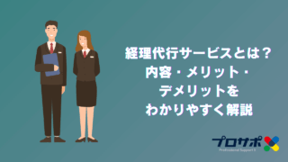 経理代行サービスとは？内容・メリット・デメリットをわかりやすく解説
