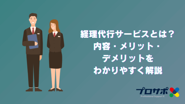 経理代行サービスとは？内容・メリット・デメリットをわかりやすく解説